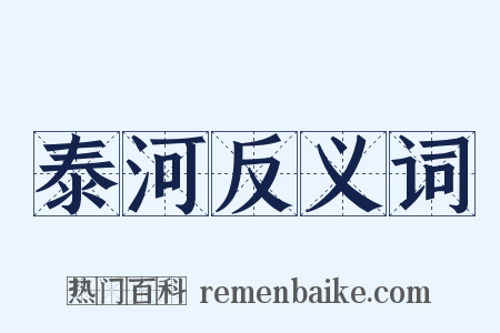 泰河反义词是什么意思的图片